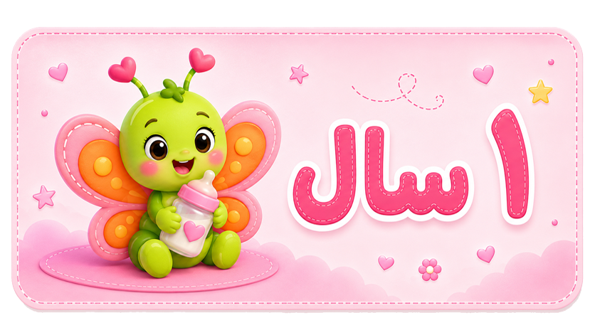 ۱ سال