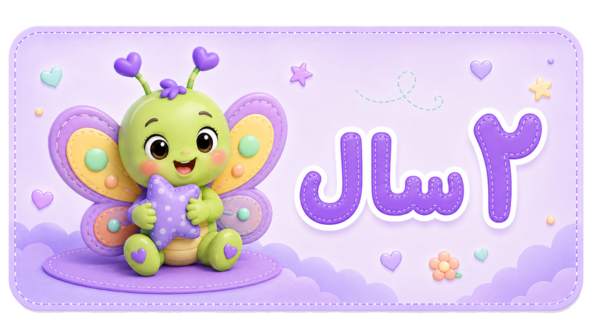 ۲ سال