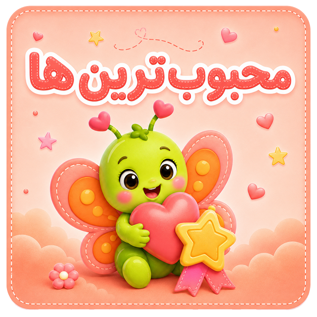 محبوب‌ترین‌ها